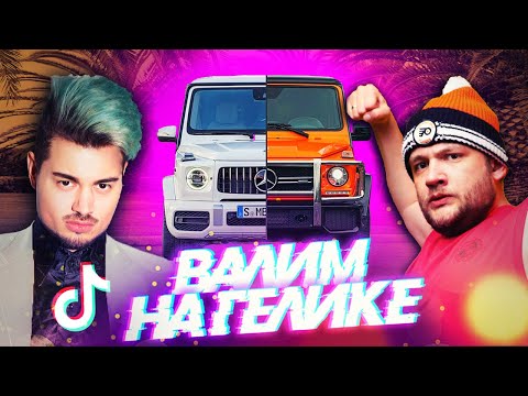 Видео: Снимаем АУЕ ТИК-ТОКИ