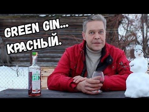 Видео: Green Gin... Красный джин :)