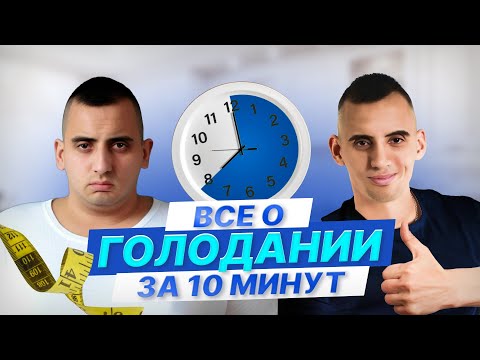 Видео: Всё о голодании: виды, польза, риски и противопоказания. Лайфхаки для безопасного голодания.