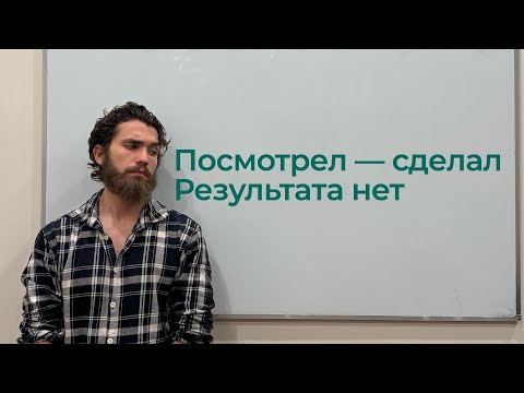Видео: Почему даже если ты действуешь, результата нет.