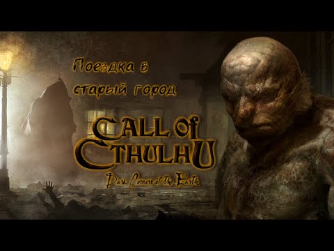 Видео: [PC] Call of Cthulhu: Dark Corners of the Earth. Поездка в старый город