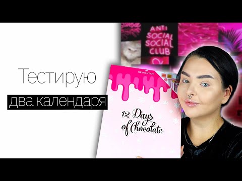 Видео: Адвент календарь I heart Revolution | распаковка и тест (+Makeup Obsession)