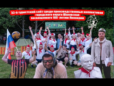 Видео: 32-й туристский слёт среди производственных коллективов го Шаховская