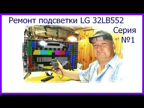 Видео: Ремонт LED телевизора LG 32LB552. Затемнение справа. Серия №1. Замена подсветки.