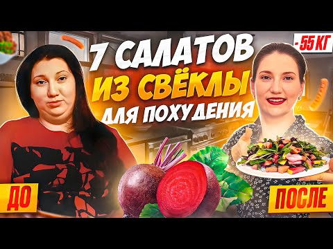 Видео: 7 САЛАТОВ из Свеклы на которых Я ПОХУДЕЛА на 55 кг. ТОП 7 рецептов! Ешь эти салаты и худей