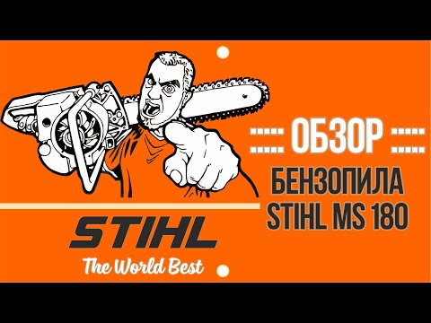 Видео: ОБЗОР – Бензопила STIHL MS 180 | ТАКОЕ НЕ РАССКАЖУТ В МАГАЗИНЕ !!!