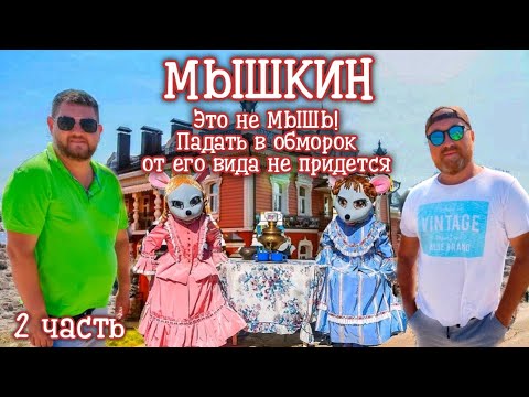 Видео: МЫШКИН. ОБЕД У МЫШКИ В НОРКЕ. НАБЕРЕЖНАЯ МЫШКИНА. НЕОБЫЧНЫЕ МУЗЕИ МЫШКИНА. (2 часть).