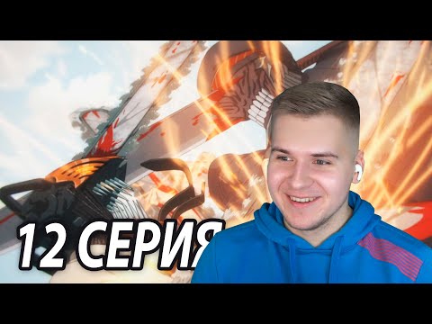 Видео: Катана Против Бензопилы 😱 12 серия Человек - Бензопила | Реакция на аниме