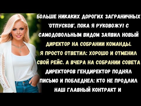 Видео: Мой начальник позвонил мне посреди ночи и сказал:«Ты уволен. Твои проекты и офис — больше не твои.»