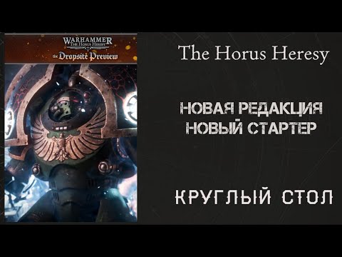 Видео: Круглый стол | Новая редакция и стартер | The Horus Heresy