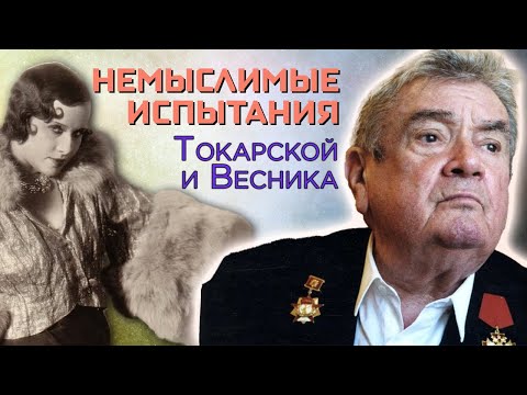 Видео: Валентина Токарская и Евгений Весник. История удивительных актерских судеб