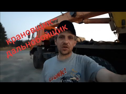 Видео: Крановщик-Дальнобойщик