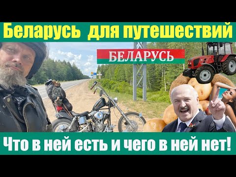 Видео: Беларусь для путешествий. Что в ней есть и чего в ней нет! Вся страна в одном видео
