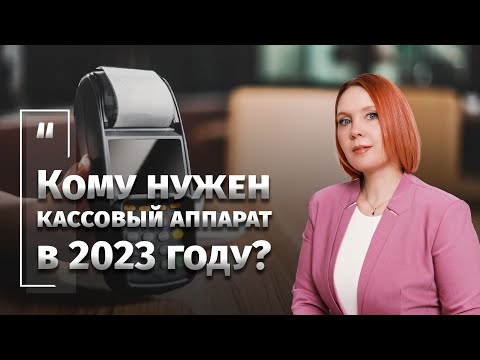 Видео: Кому нужен кассовый аппарат в 2023 году?