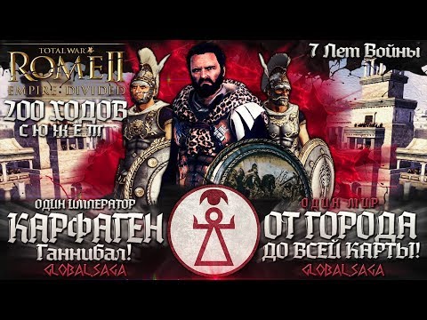 Видео: КАРФАГЕНСКАЯ СВЕРХДЕРЖАВА ● От Царства до Мирового Господства! ● Global Saga ● Total War: ROME 2