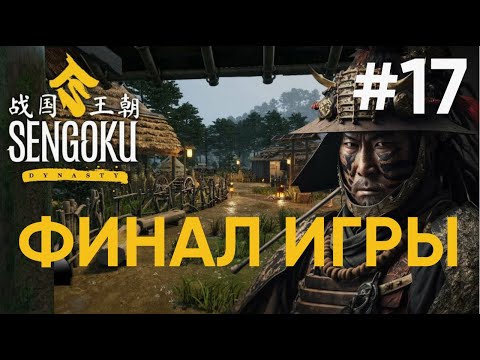Видео: Sengoku Dynasty | Захват Болота, Ронины, Главарь, зачистка лагеря | Прохождение - Часть 17