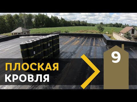 Видео: 5.9 От ПРОФЕССИОНАЛОВ. Как плоскую кровлю делают они.