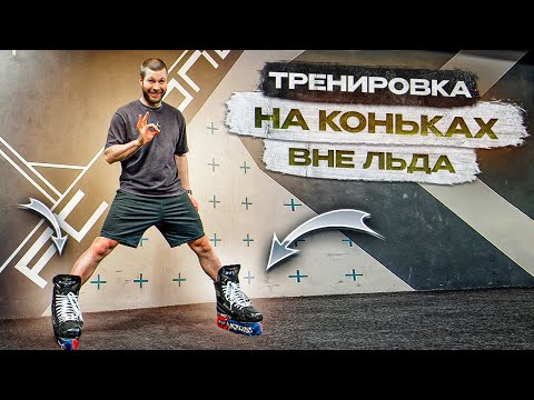 Видео: ТРЕНИРОВКА ДЛЯ ХОККЕИСТА | ТРЕНИРОВКА ВНЕ ЛЬДА НА КОНЬКАХ