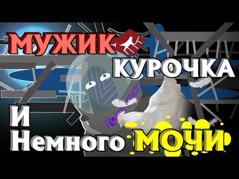 Видео: МультАбзАр - Мужик, курочка и опасный космос ▬ Breathedge