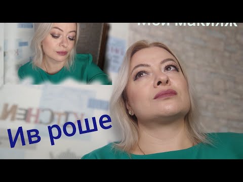 Видео: Косметика Ив Роше😍😍😍 Мой макияж💄