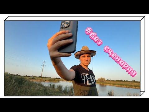 Видео: Без сценария #4 + мини рыбалка