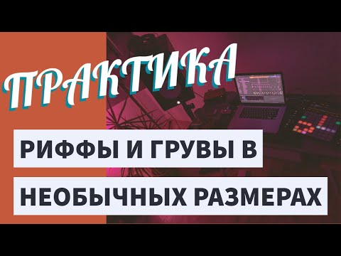 Видео: Как СОЧИНЯТЬ риффы и грувы в НЕОБЫЧНЫХ размерах