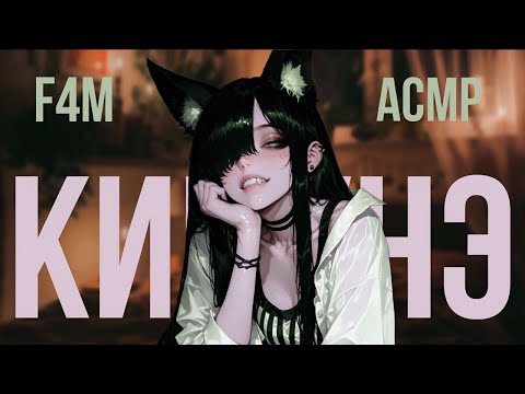 Видео: ТВОЯ СОСЕДКА ПО КОМНАТЕ - КИЦУНЭ Ч.3 💚 [ролевая игра] [асмр] [гипноз] [f4m]