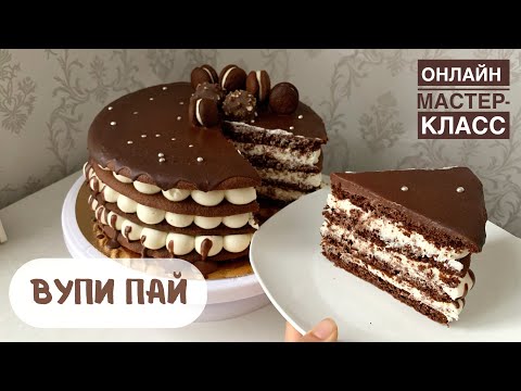 Видео: Вупи пай. Торт "Вупи пай". #вупипай Удачный рецепт. Онлайн мастер класс. Получится с первого раза