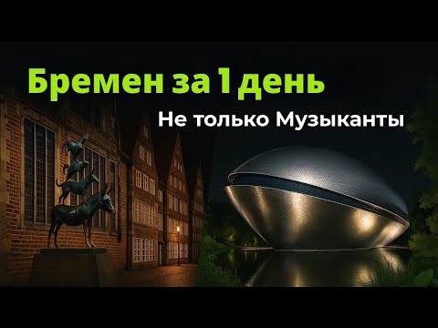 Видео: Бремен за 1 день - не музыкантами едиными! Архитектура, чудеса науки.