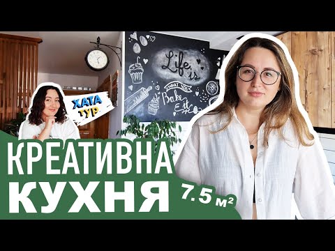 Видео: Кухня🌵з родзинками - творчі рішення у типовій панельці, бюджетний ремонт // ХАТАтур №28 (ч.1)