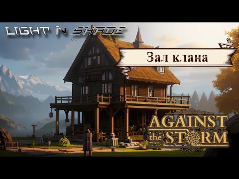 Видео: Зал клана [Against the Storm] [Престиж 8]