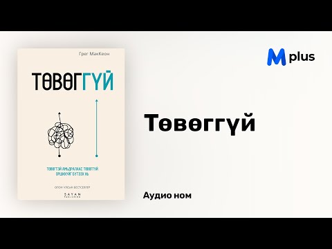 Видео: Төвөггүй - Грег Маккеоүн (аудио номын дээж) | Tuvuggui - Greg McKeown