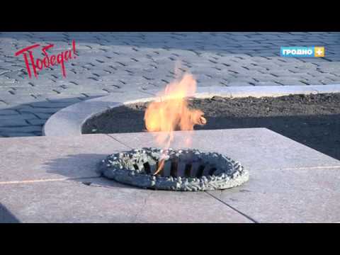 Видео: ВЕЧНЫЙ ОГОНЬ. 9 МАЯ. Свидание с городом. Выпуск 3