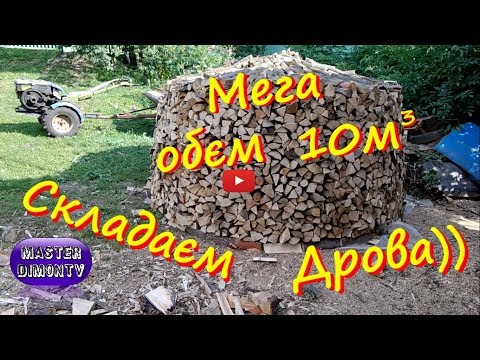 Видео: Укладка дров в поленницу