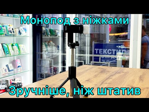 Видео: Штатив-трипод | Чи зручно користуватись?