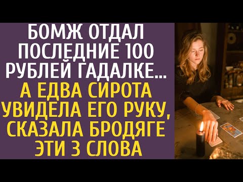 Видео: Бомж отдал последние 100 рублей гадалке… А едва сирота увидела его руку, сказала бродяге эти 3 слова