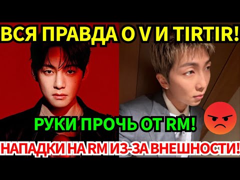 Видео: СРОЧНО🔴НАПАДКИ НА RM ИЗ-ЗА ВНЕШНОСТИ, К НИМ ПРИСОЕДИНИЛСЯ БРЕНД!😡ВСЯ ПРАВДА О ТАЙНОМ СОГЛАШЕНИИ V!😨