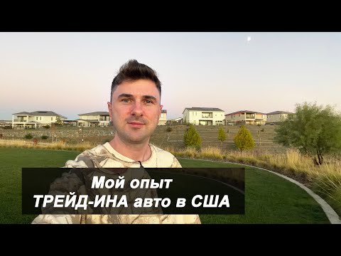 Видео: Мой опыт ТРЕЙД-ИНА авто в США. Все было не так, как я себе это представлял.