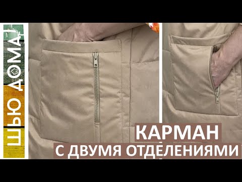 Видео: Накладной карман для пальто и курток с отделением на молнии. Шьется проще, чем Вы думаете.