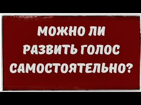 Видео: Развить голос самостоятельно. Рекомендации. Вокальные советы. #НаучитьсяПетьСамостоятельно