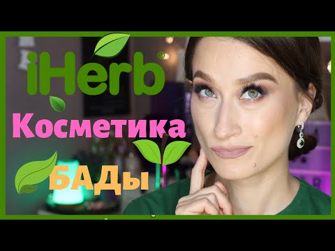 Видео: Распаковка iHerb 🍃Косметика и БАДы🍄