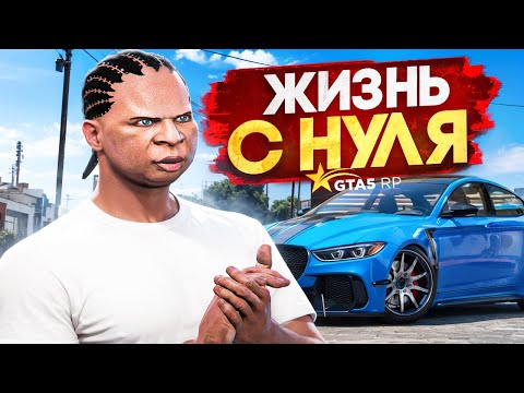 Видео: РАЗВИТИЕ НОВИЧКОВ С НУЛЯ НА НОВОМ СЕРВЕРЕ В GTA 5 RP