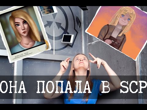 Видео: Как SCP-105 стала агентом Фонда
