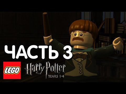 Видео: LEGO Harry Potter: Years 1-4 Прохождение - 3 Часть - ЗАКЛИНАНИЕ ЛЮМОС
