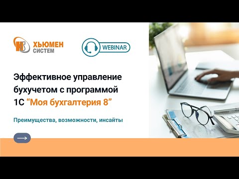 Видео: Вебинар "Эффективное управление бухучетом с 1С "Моя бухгалтерия 8" | 28.09.2023
