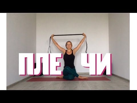 Видео: Йога для растяжки и увеличения подвижности плеч