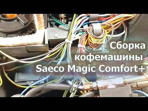 Видео: Финальная сборка Saeco Magic Comfort+