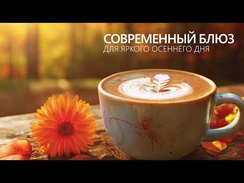 Видео: Топ-20 современного блюза для яркого осеннего дня 🍂☕ уют и настроение