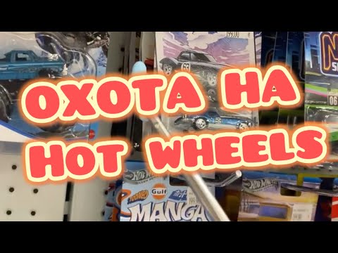 Видео: Охота на Hot Wheels , нашел пару интересных моделей !