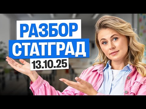 Видео: Разбор варианта №1 СтатГрад от 13.10.25 | Ксения Напольская
